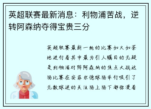 英超联赛最新消息：利物浦苦战，逆转阿森纳夺得宝贵三分