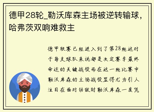 德甲28轮_勒沃库森主场被逆转输球，哈弗茨双响难救主