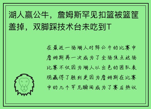 湖人赢公牛，詹姆斯罕见扣篮被篮筐盖掉，双脚踩技术台未吃到T