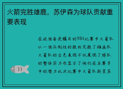 火箭完胜雄鹿，苏伊森为球队贡献重要表现