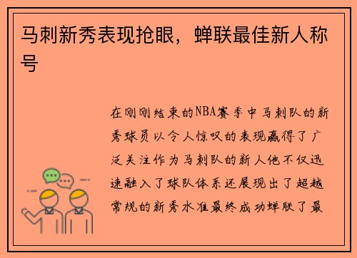 马刺新秀表现抢眼，蝉联最佳新人称号