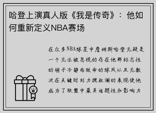 哈登上演真人版《我是传奇》：他如何重新定义NBA赛场