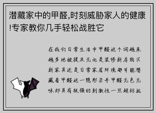 潜藏家中的甲醛,时刻威胁家人的健康!专家教你几手轻松战胜它