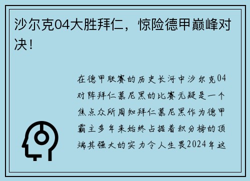 沙尔克04大胜拜仁，惊险德甲巅峰对决！