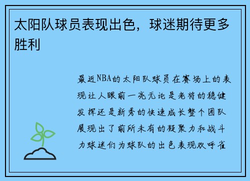 太阳队球员表现出色，球迷期待更多胜利