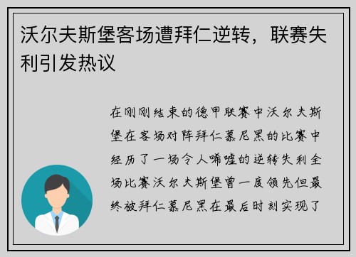 沃尔夫斯堡客场遭拜仁逆转，联赛失利引发热议