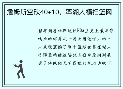 詹姆斯空砍40+10，率湖人横扫篮网