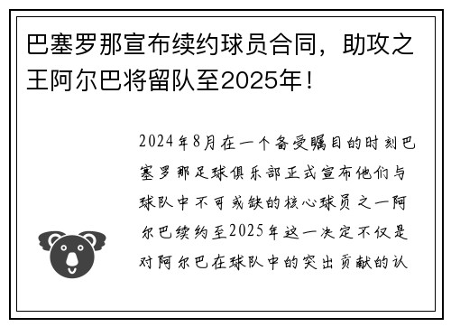 巴塞罗那宣布续约球员合同，助攻之王阿尔巴将留队至2025年！