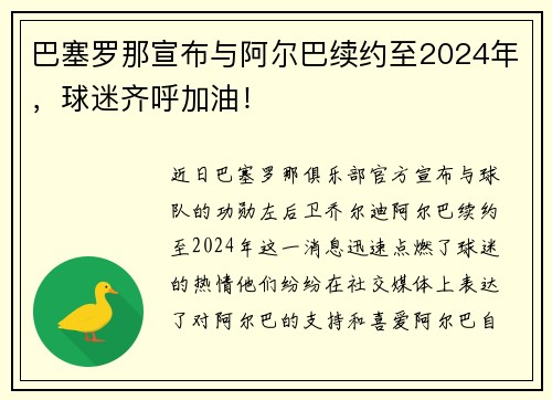 巴塞罗那宣布与阿尔巴续约至2024年，球迷齐呼加油！