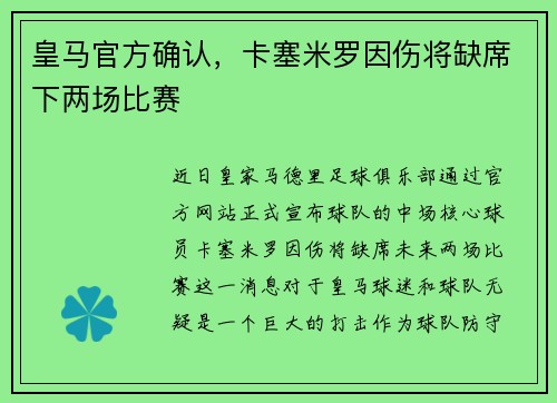 皇马官方确认，卡塞米罗因伤将缺席下两场比赛