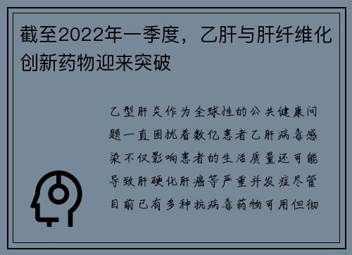 截至2022年一季度，乙肝与肝纤维化创新药物迎来突破