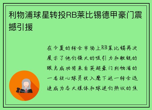 利物浦球星转投RB莱比锡德甲豪门震撼引援