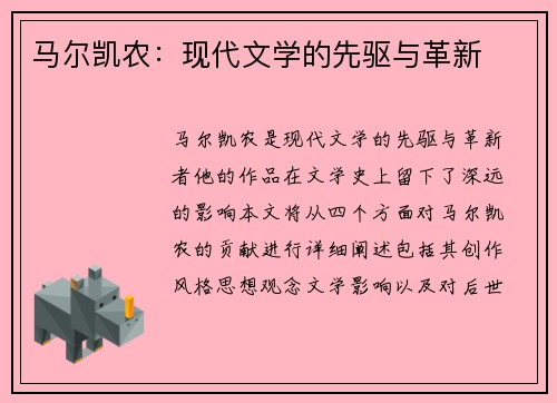 马尔凯农：现代文学的先驱与革新