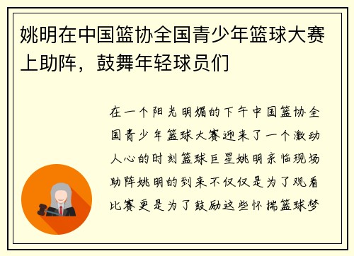 姚明在中国篮协全国青少年篮球大赛上助阵，鼓舞年轻球员们