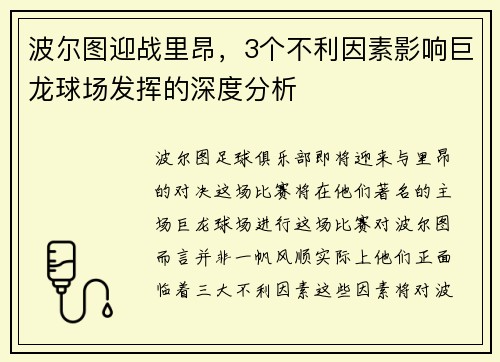 波尔图迎战里昂，3个不利因素影响巨龙球场发挥的深度分析