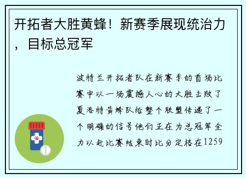 开拓者大胜黄蜂！新赛季展现统治力，目标总冠军