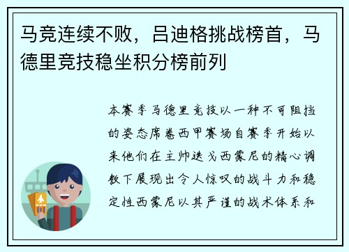 马竞连续不败，吕迪格挑战榜首，马德里竞技稳坐积分榜前列