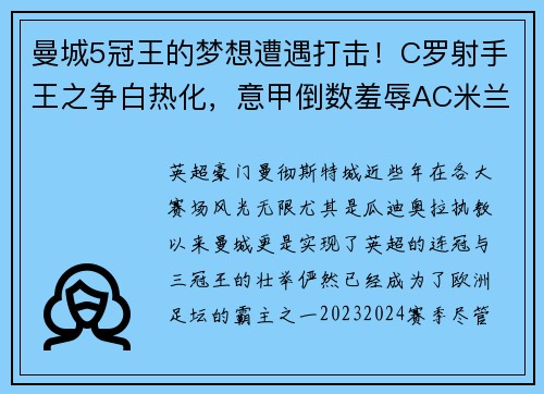 曼城5冠王的梦想遭遇打击！C罗射手王之争白热化，意甲倒数羞辱AC米兰