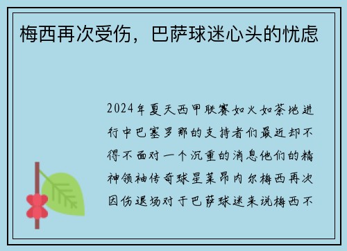 梅西再次受伤，巴萨球迷心头的忧虑