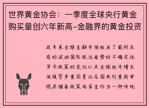 世界黄金协会：一季度全球央行黄金购买量创六年新高-金融界的黄金投资新机遇