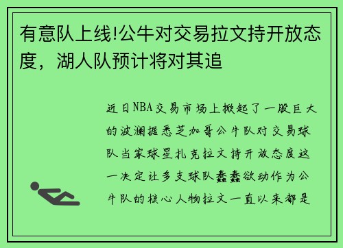 有意队上线!公牛对交易拉文持开放态度，湖人队预计将对其追