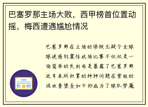 巴塞罗那主场大败，西甲榜首位置动摇，梅西遭遇尴尬情况