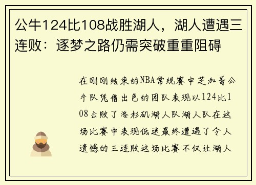 公牛124比108战胜湖人，湖人遭遇三连败：逐梦之路仍需突破重重阻碍