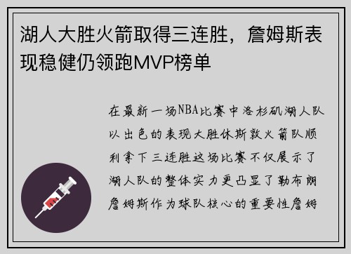 湖人大胜火箭取得三连胜，詹姆斯表现稳健仍领跑MVP榜单