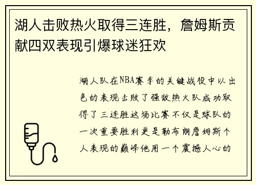 湖人击败热火取得三连胜，詹姆斯贡献四双表现引爆球迷狂欢