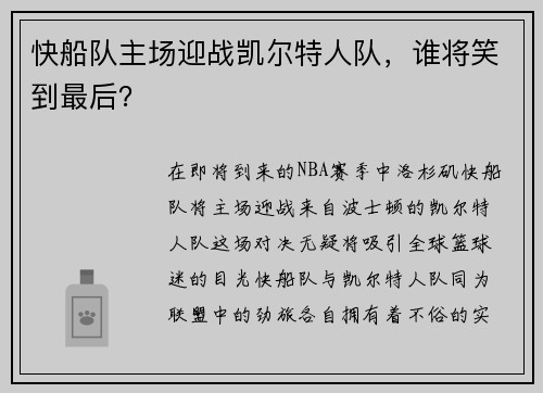 快船队主场迎战凯尔特人队，谁将笑到最后？