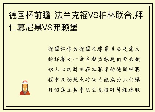 德国杯前瞻_法兰克福VS柏林联合,拜仁慕尼黑VS弗赖堡