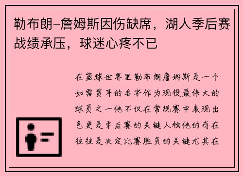 勒布朗-詹姆斯因伤缺席，湖人季后赛战绩承压，球迷心疼不已