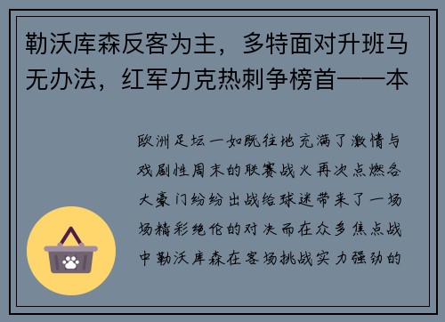 勒沃库森反客为主，多特面对升班马无办法，红军力克热刺争榜首——本轮欧洲足坛焦点赛果解读