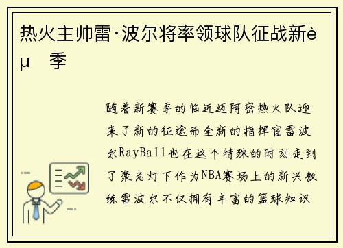 热火主帅雷·波尔将率领球队征战新赛季