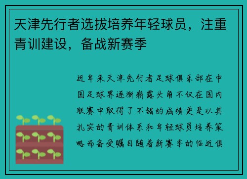 天津先行者选拔培养年轻球员，注重青训建设，备战新赛季