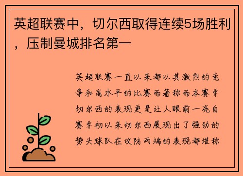 英超联赛中，切尔西取得连续5场胜利，压制曼城排名第一