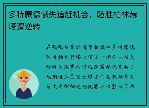 多特蒙德憾失追赶机会，险胜柏林赫塔遭逆转