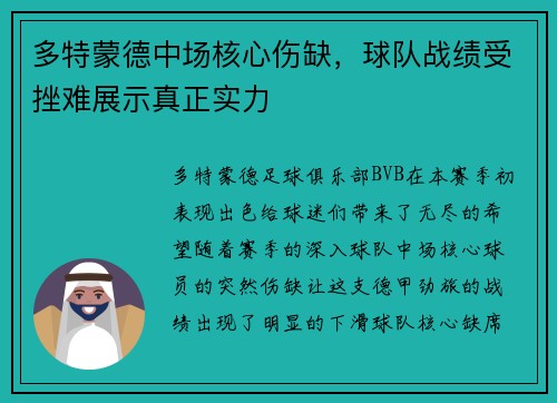 多特蒙德中场核心伤缺，球队战绩受挫难展示真正实力