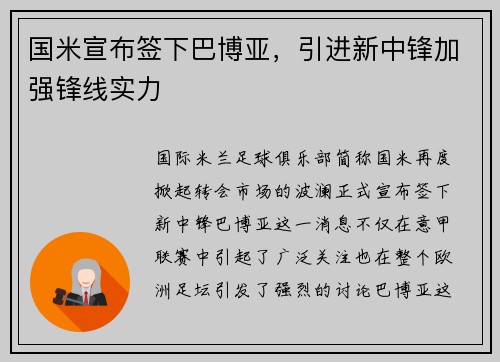 国米宣布签下巴博亚，引进新中锋加强锋线实力