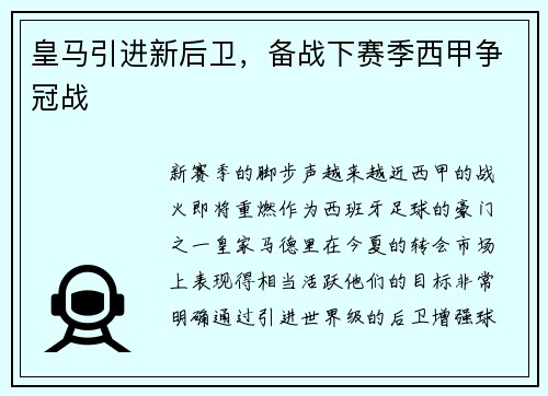 皇马引进新后卫，备战下赛季西甲争冠战