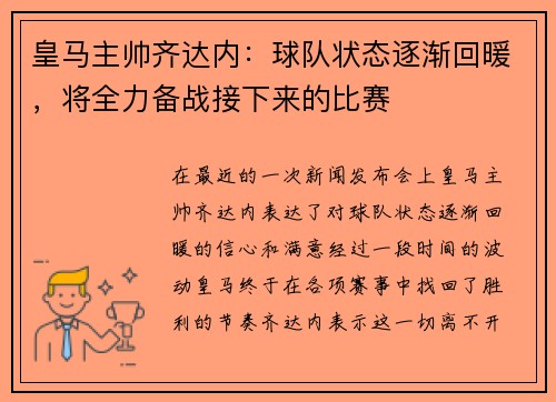 皇马主帅齐达内：球队状态逐渐回暖，将全力备战接下来的比赛