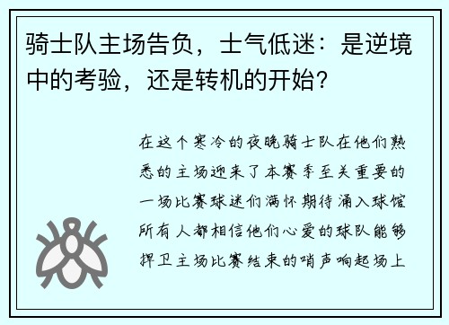 骑士队主场告负，士气低迷：是逆境中的考验，还是转机的开始？