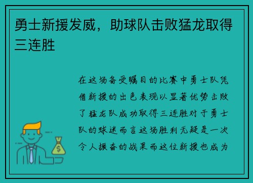 勇士新援发威，助球队击败猛龙取得三连胜