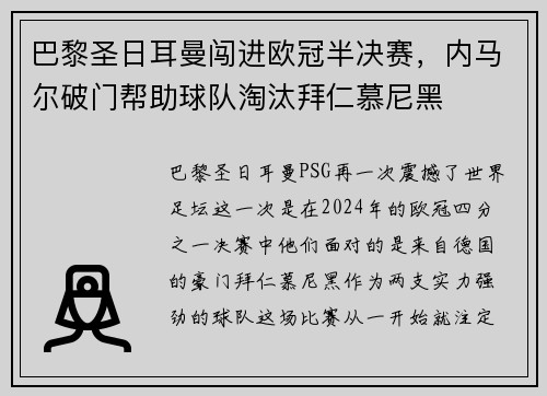 巴黎圣日耳曼闯进欧冠半决赛，内马尔破门帮助球队淘汰拜仁慕尼黑