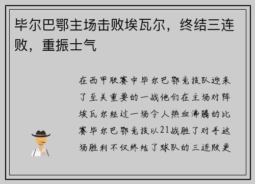 毕尔巴鄂主场击败埃瓦尔，终结三连败，重振士气