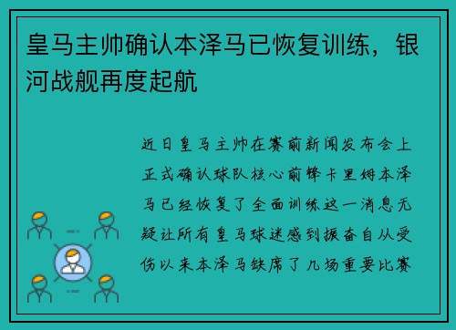 皇马主帅确认本泽马已恢复训练，银河战舰再度起航