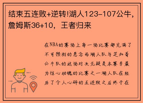 结束五连败+逆转!湖人123-107公牛,詹姆斯36+10，王者归来