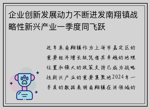 企业创新发展动力不断迸发南翔镇战略性新兴产业一季度同飞跃