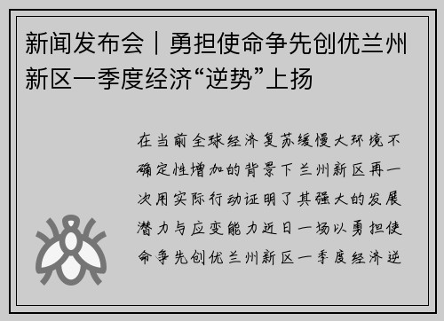 新闻发布会｜勇担使命争先创优兰州新区一季度经济“逆势”上扬