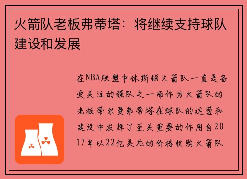 火箭队老板弗蒂塔：将继续支持球队建设和发展